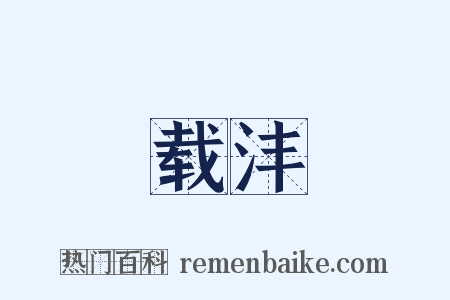 载沣是什么意思的图片